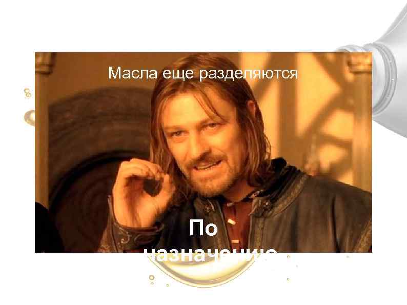 Масла еще разделяются По назначению 