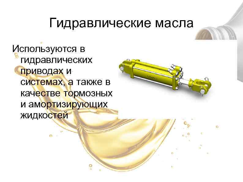 Гидравлические масла Используются в гидравлических приводах и системах, а также в качестве тормозных и