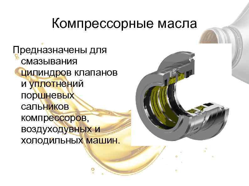 Компрессорные масла Предназначены для смазывания цилиндров клапанов и уплотнений поршневых сальников компрессоров, воздуходувных и