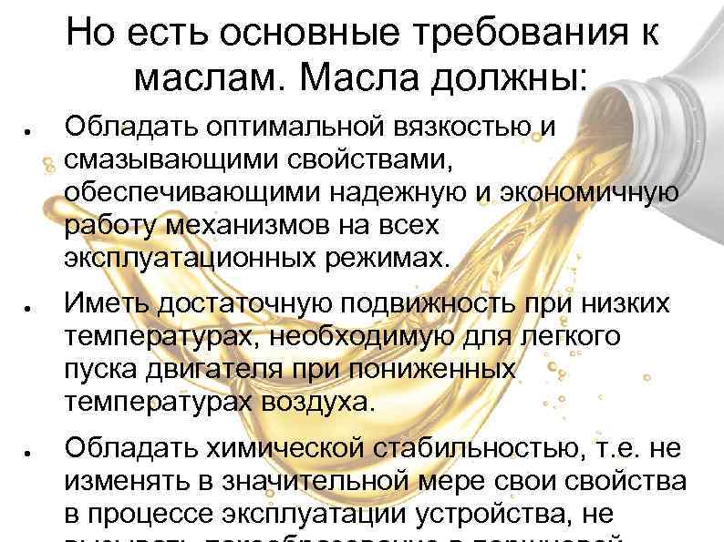 Но есть основные требования к маслам. Масла должны: ● ● ● Обладать оптимальной вязкостью
