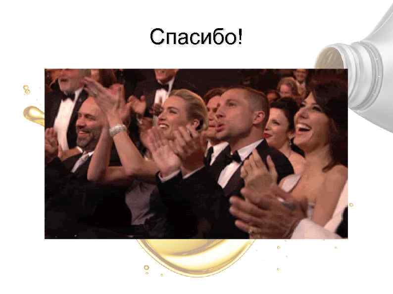 Спасибо! 