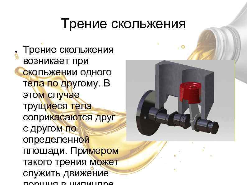 Трение скольжения ● Трение скольжения возникает при скольжении одного тела по другому. В этом