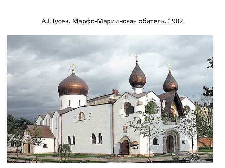 А. Щусев. Марфо-Мариинская обитель. 1902 