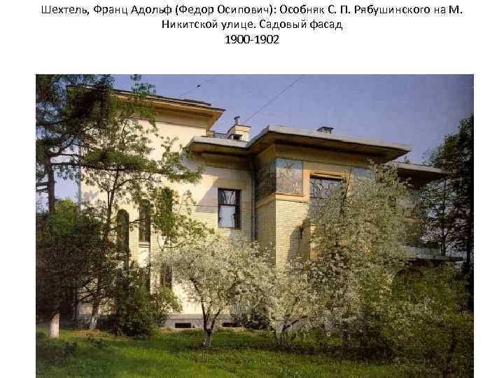 Шехтель, Франц Адольф (Федор Осипович): Особняк С. П. Рябушинского на М. Никитской улице. Садовый