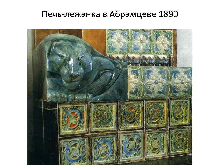 Печь-лежанка в Абрамцеве 1890 