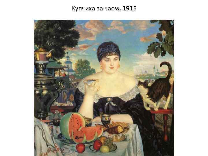 Купчиха за чаем. 1915 