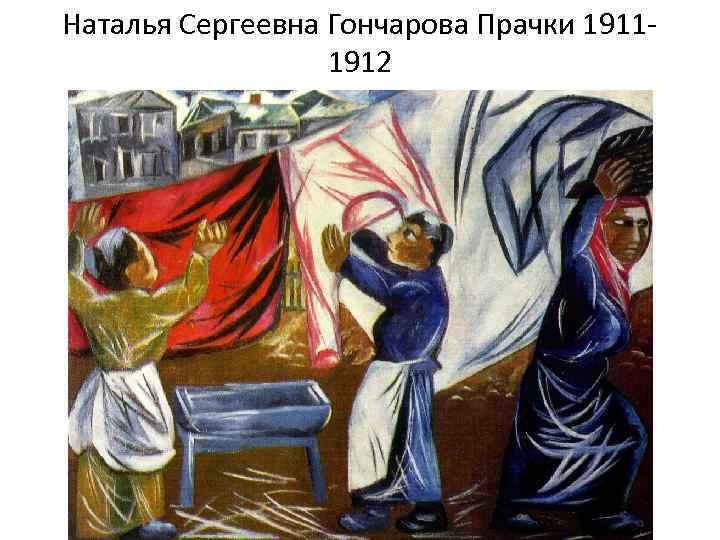 Наталья Сергеевна Гончарова Прачки 19111912 