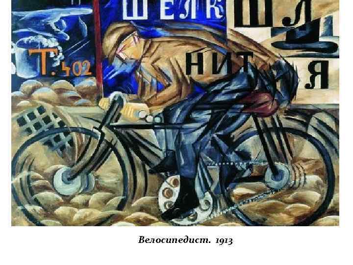 Велосипедист. 1913 