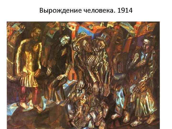 Вырождение человека. 1914 