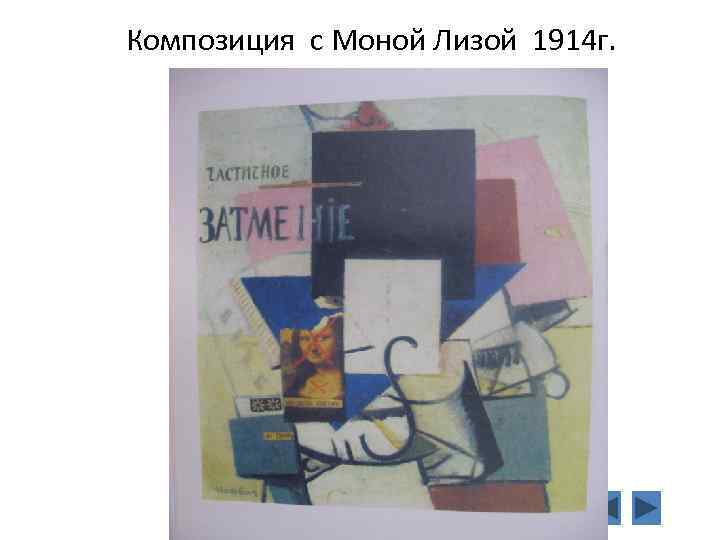 Композиция с Моной Лизой 1914 г. 