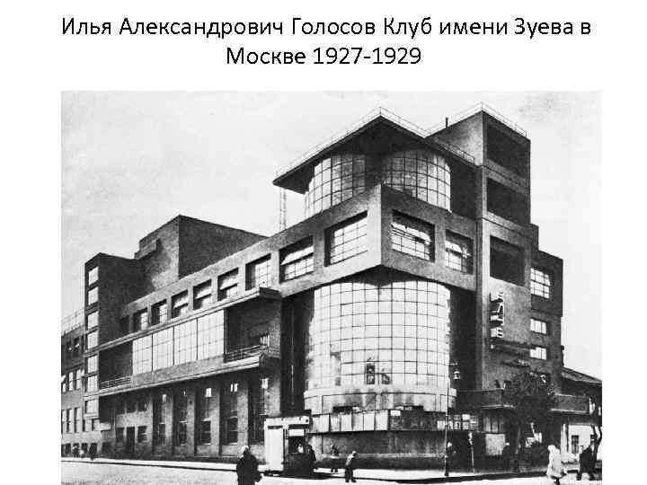 Илья Александрович Голосов Клуб имени Зуева в Москве 1927 -1929 