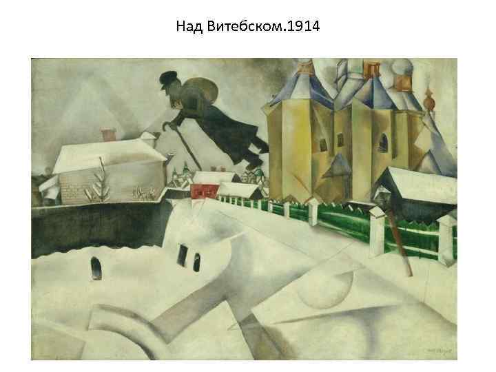 Над Витебском. 1914 