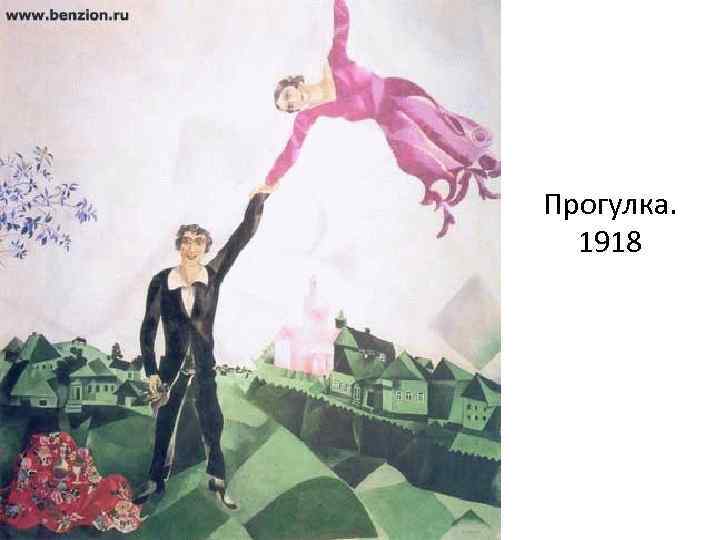 Прогулка. 1918 