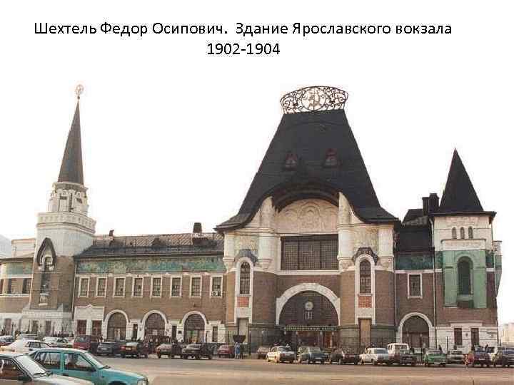 Шехтель Федор Осипович. Здание Ярославского вокзала 1902 -1904 
