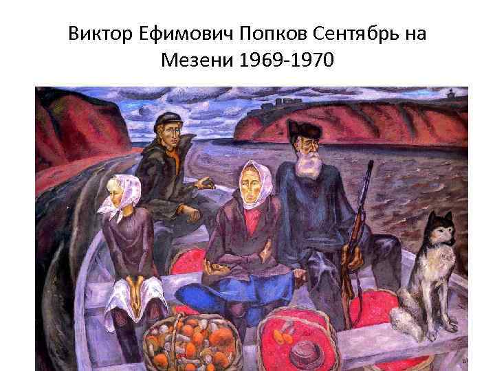 Виктор Ефимович Попков Сентябрь на Мезени 1969 -1970 