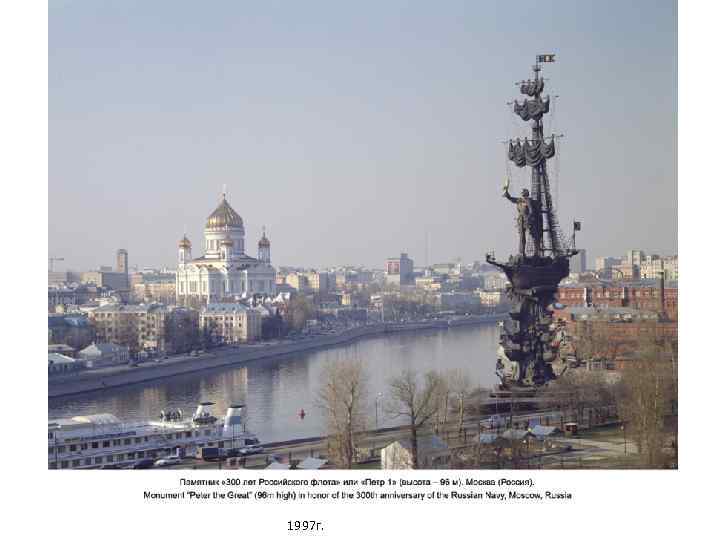 1997 г. 