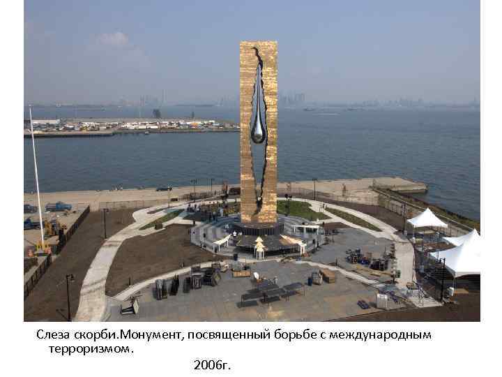 Слеза скорби. Монумент, посвященный борьбе с международным терроризмом. 2006 г. 