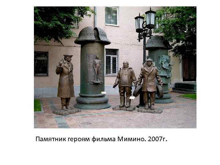 Памятник героям фильма Мимино. 2007 г. 