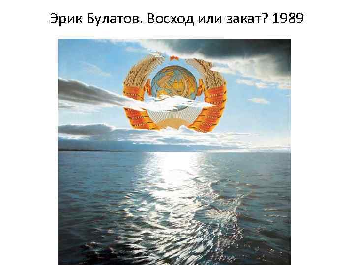 Эрик Булатов. Восход или закат? 1989 