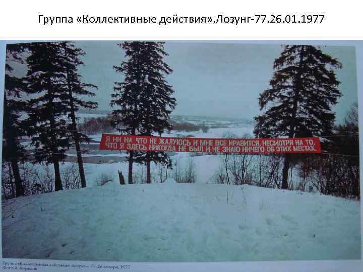 Группа «Коллективные действия» . Лозунг-77. 26. 01. 1977 