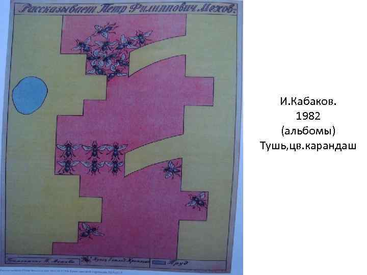 И. Кабаков. 1982 (альбомы) Тушь, цв. карандаш 