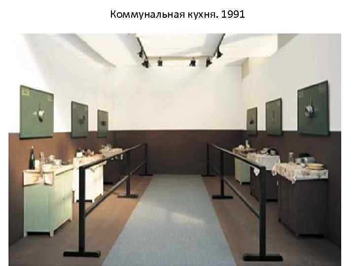 Коммунальная кухня. 1991 