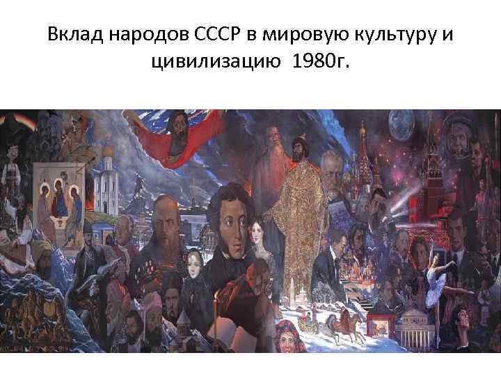 Вклад народов СССР в мировую культуру и цивилизацию 1980 г. 