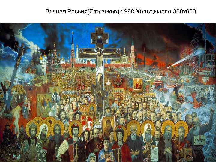 Вечная Россия(Сто веков). 1988. Холст, масло 300 х600 