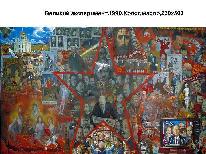 Великий эксперимент. 1990. Холст, масло, 250 х500 