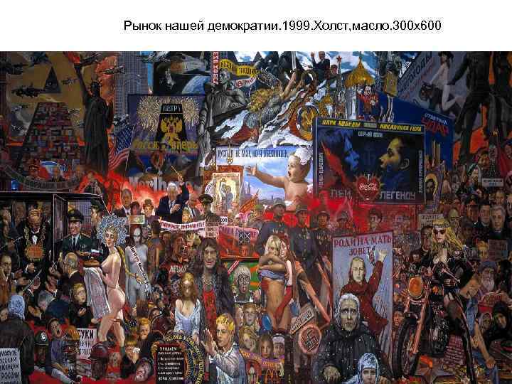 Рынок нашей демократии. 1999. Холст, масло. 300 х600 