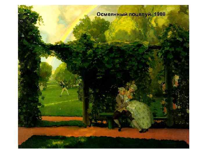 Осмеянный поцелуй. 1908 