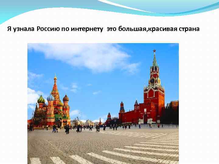 Я узнала Россию по интернету это большая, красивая страна 