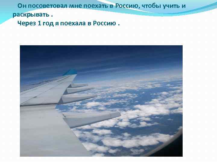 Он посоветовал мне поехать в Россию, чтобы учить и раскрывать. Через 1 год я