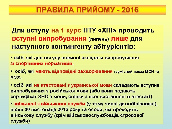 ПРАВИЛА ПРИЙОМУ - 2016 Для вступу на 1 курс НТУ «ХПІ» проводить вступні випробування