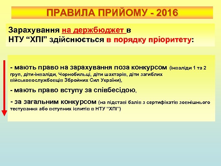 ПРАВИЛА ПРИЙОМУ - 2016 Зарахування на держбюджет в НТУ “ХПІ” здійснюється в порядку пріоритету: