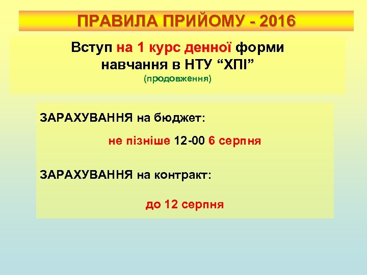 ПРАВИЛА ПРИЙОМУ - 2016 Вступ на 1 курс денної форми денної навчання в НТУ