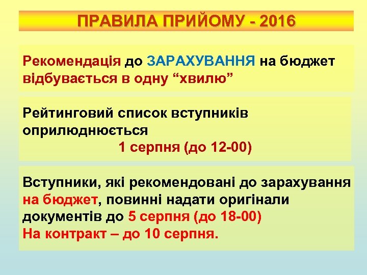 ПРАВИЛА ПРИЙОМУ - 2016 Рекомендація до ЗАРАХУВАННЯ на бюджет відбувається в одну “хвилю” Рейтинговий