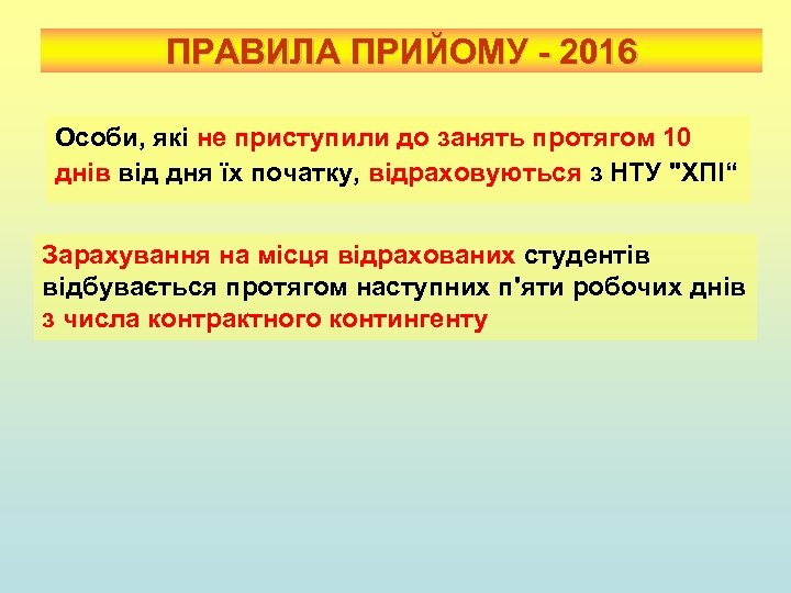 ПРАВИЛА ПРИЙОМУ - 2016 Особи, які не приступили до занять протягом 10 днів від