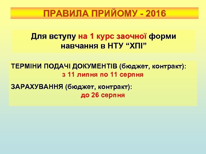 ПРАВИЛА ПРИЙОМУ - 2016 Для вступу на 1 курс заочної форми Для вступу заочної