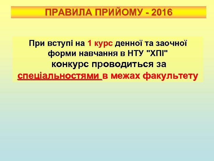 ПРАВИЛА ПРИЙОМУ - 2016 При вступі на 1 курс денної та заочної форми навчання