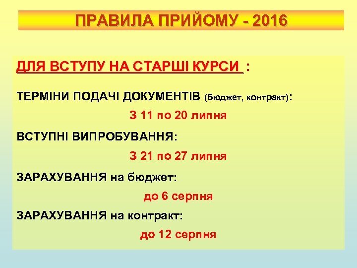 ПРАВИЛА ПРИЙОМУ - 2016 ДЛЯ ВСТУПУ НА СТАРШІ КУРСИ : ТЕРМІНИ ПОДАЧІ ДОКУМЕНТІВ (бюджет,