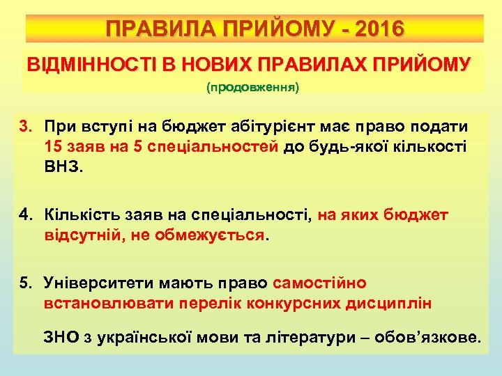 ПРАВИЛА ПРИЙОМУ - 2016 ВІДМІННОСТІ В НОВИХ ПРАВИЛАХ ПРИЙОМУ (продовження) 3. При вступі на