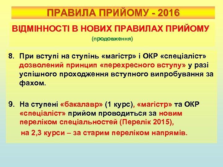 ПРАВИЛА ПРИЙОМУ - 2016 ВІДМІННОСТІ В НОВИХ ПРАВИЛАХ ПРИЙОМУ (продовження) 8. При вступі на