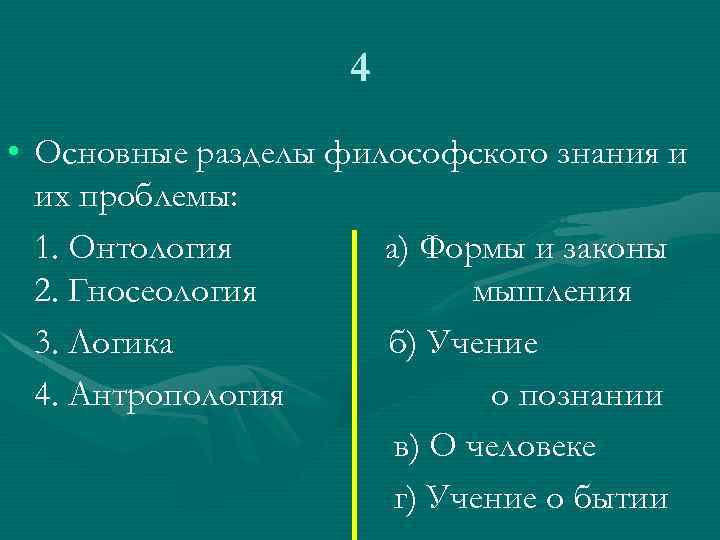 4 • Основные разделы философского знания и их проблемы: 1. Онтология а) Формы и