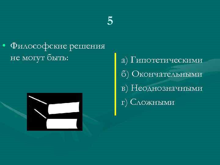 Философский 5. Философские решения не могут быть. Решения философских проблем могу быть. Философские решения могут быть. Решение философских проблем не могут быть.