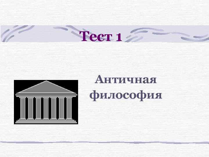 Тест 1 Античная философия 