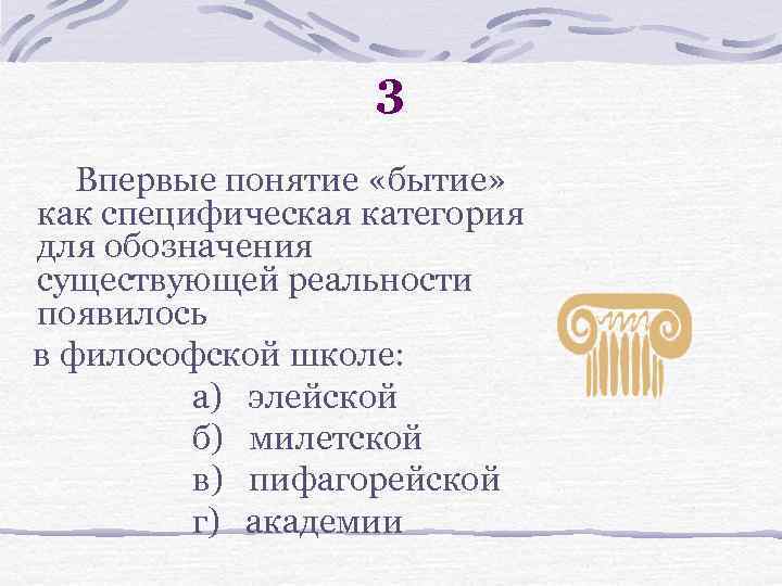 3 Впервые понятие «бытие» как специфическая категория для обозначения существующей реальности появилось в философской