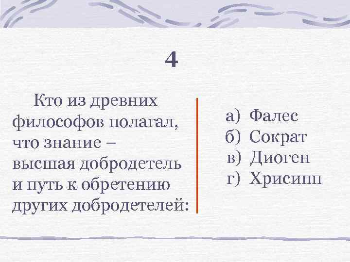 4 Кто из древних философов полагал, что знание – высшая добродетель и путь к
