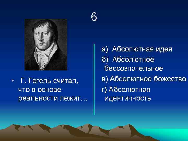 Гегель считал что в основе реальности лежит