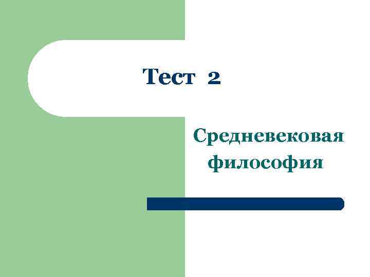 Тест 2 Средневековая философия 